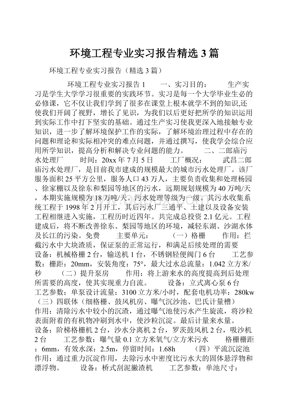 环境工程专业实习报告精选3篇.docx_第1页