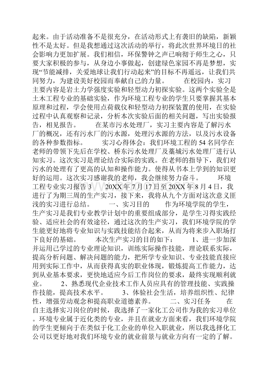 环境工程专业实习报告精选3篇.docx_第3页