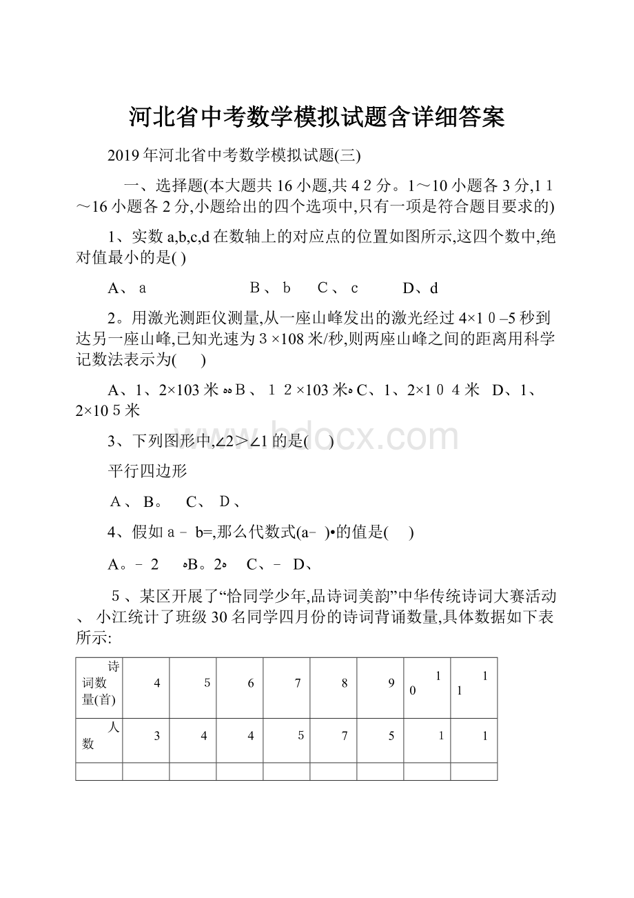 河北省中考数学模拟试题含详细答案.docx