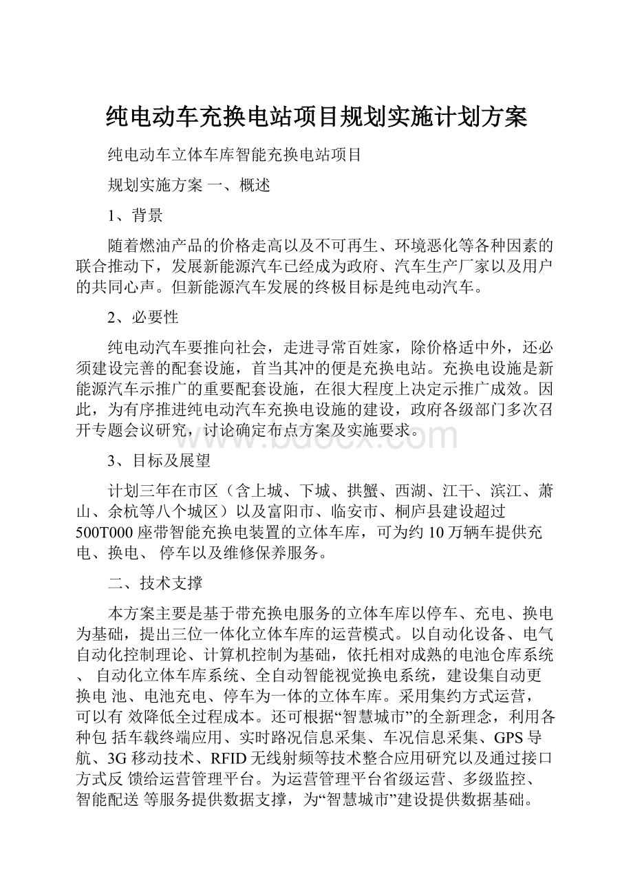 纯电动车充换电站项目规划实施计划方案.docx_第1页