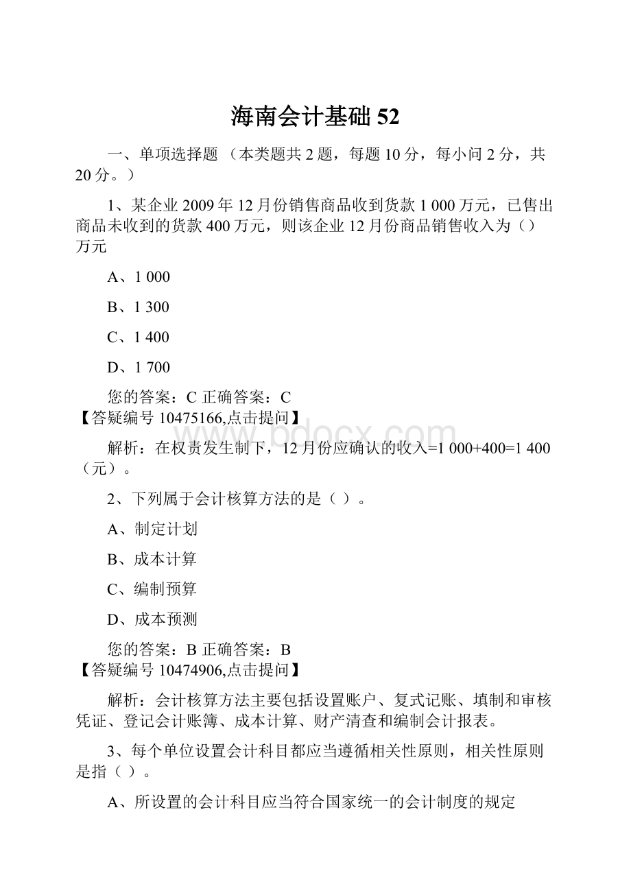 海南会计基础52.docx_第1页