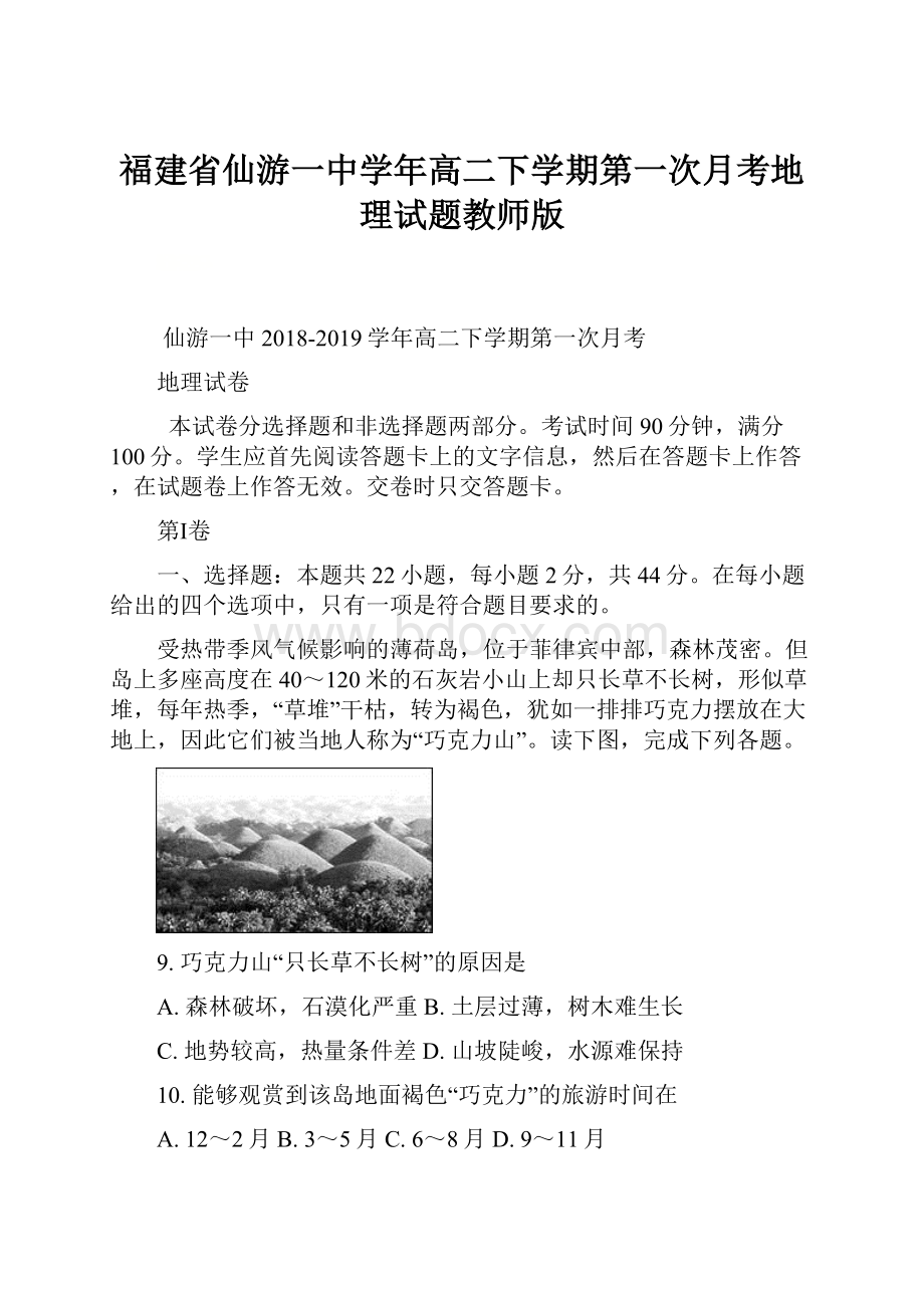 福建省仙游一中学年高二下学期第一次月考地理试题教师版.docx_第1页