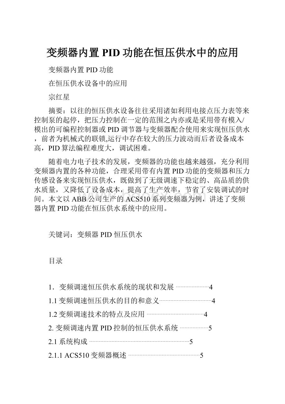 变频器内置PID功能在恒压供水中的应用.docx_第1页