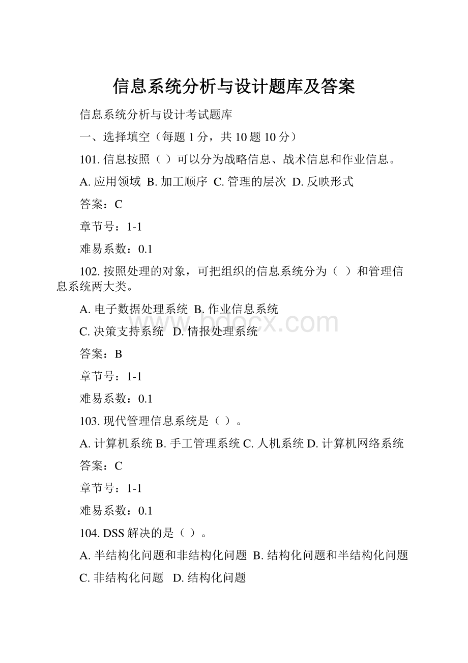 信息系统分析与设计题库及答案.docx