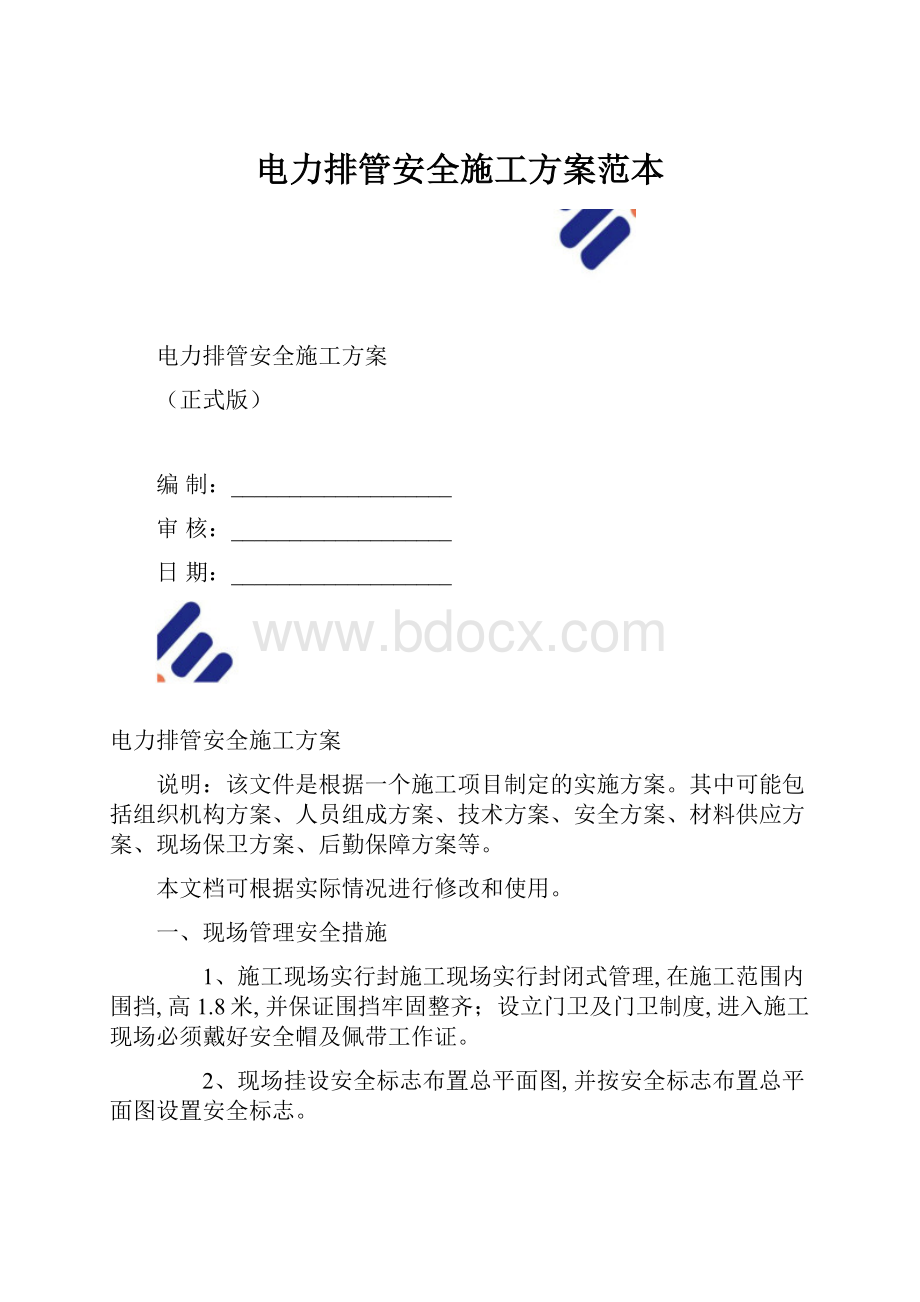 电力排管安全施工方案范本.docx