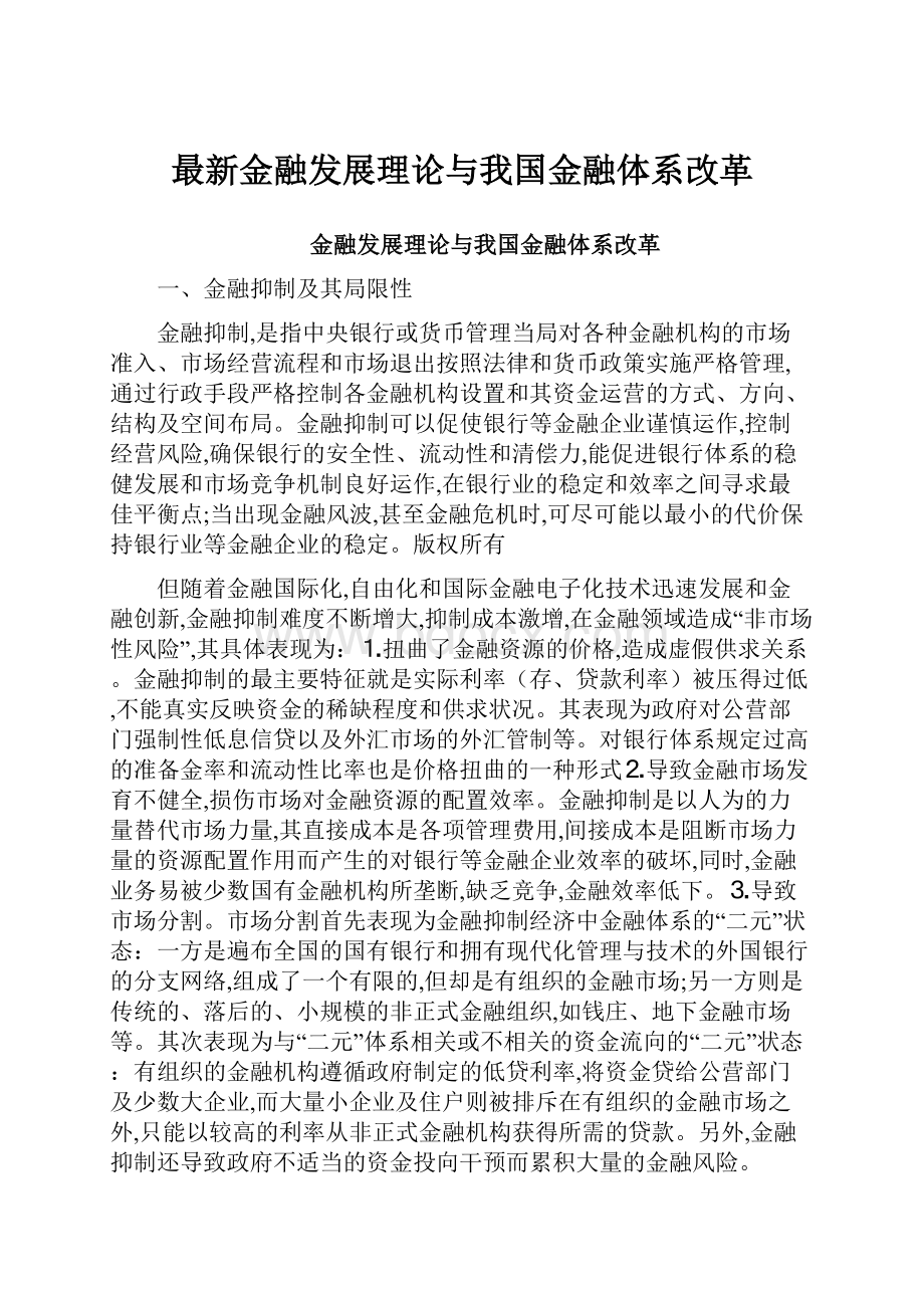 最新金融发展理论与我国金融体系改革.docx_第1页