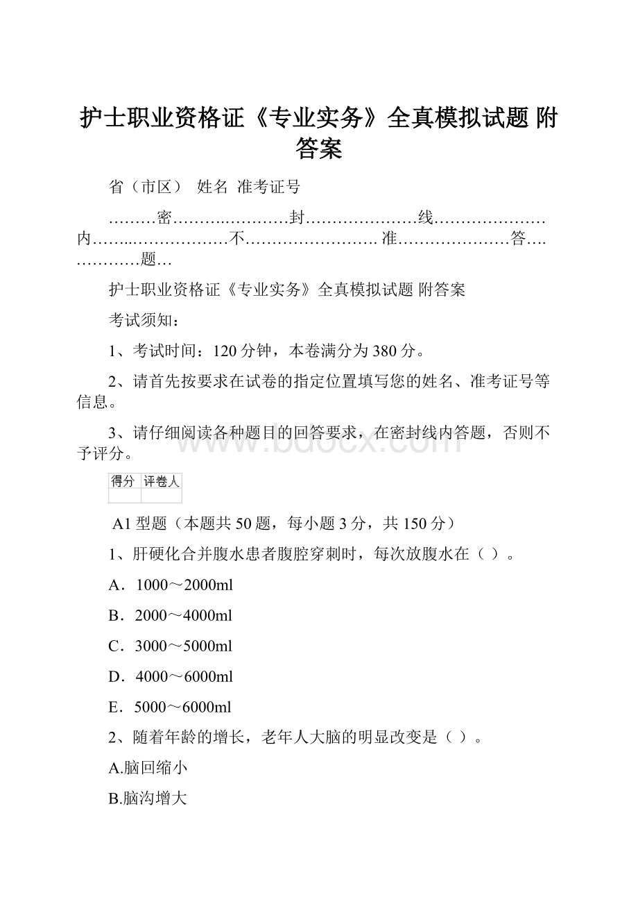 护士职业资格证《专业实务》全真模拟试题 附答案.docx_第1页