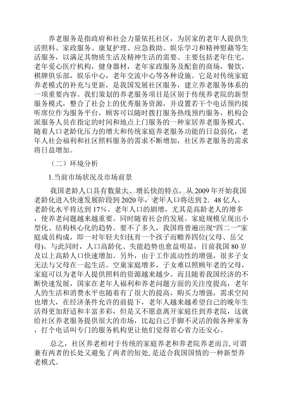 精撰新型社区养老综合服务中心市场推广营销策划书.docx_第3页