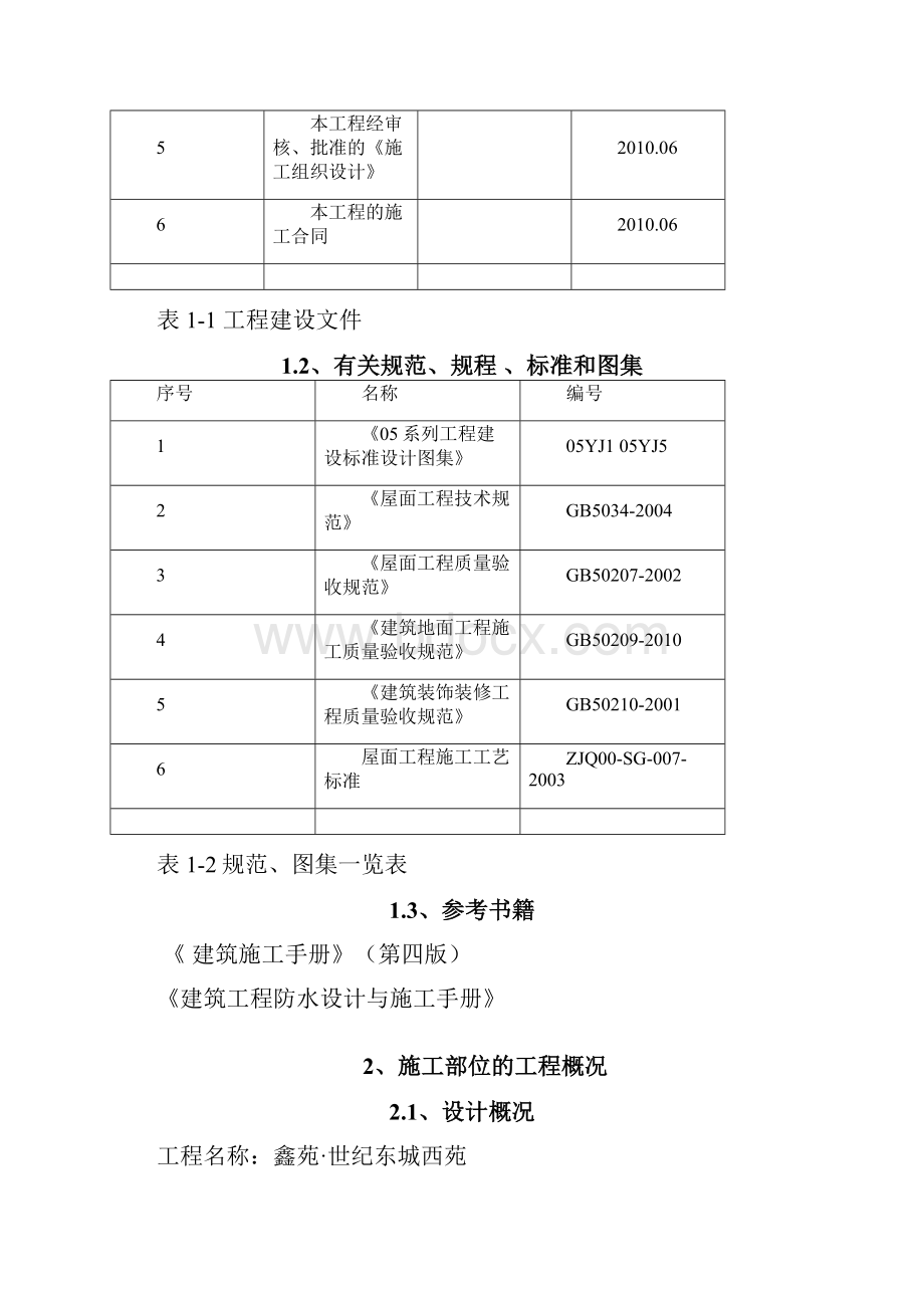 屋面工程施工方案.docx_第2页