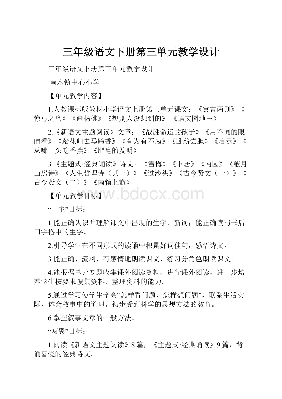 三年级语文下册第三单元教学设计.docx_第1页