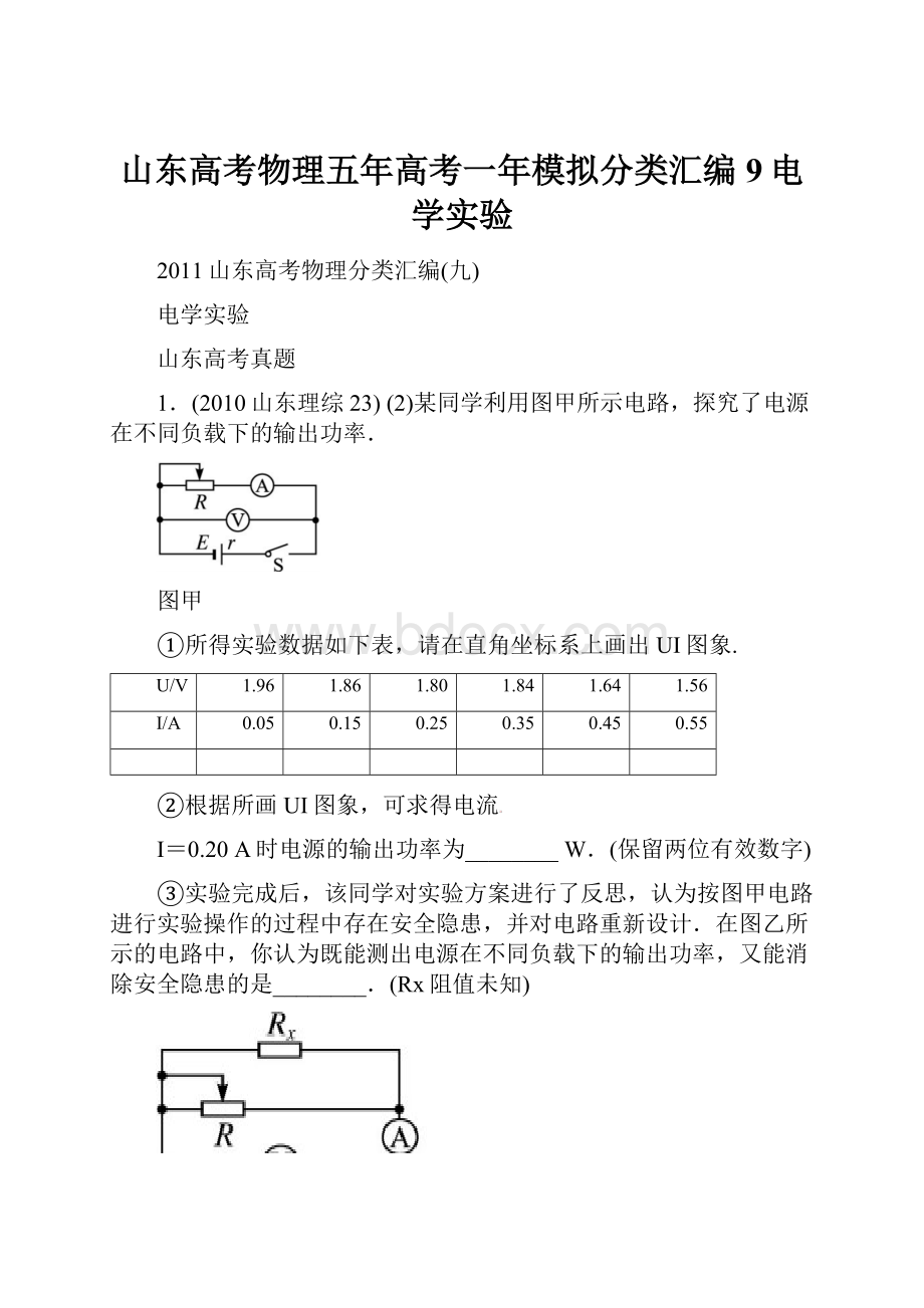 山东高考物理五年高考一年模拟分类汇编9电学实验.docx_第1页