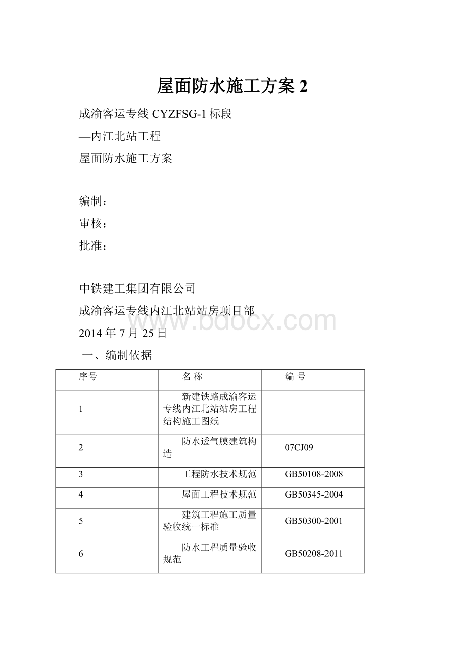 屋面防水施工方案 2.docx_第1页