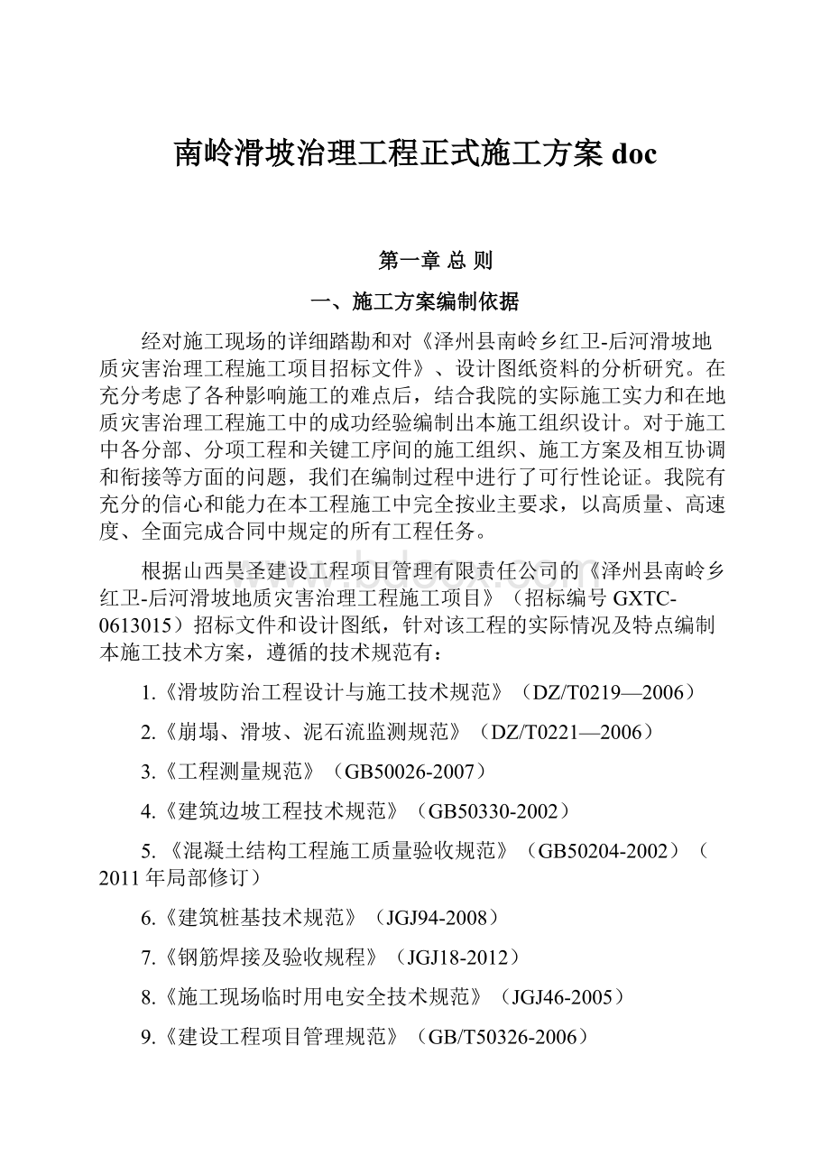 南岭滑坡治理工程正式施工方案doc.docx