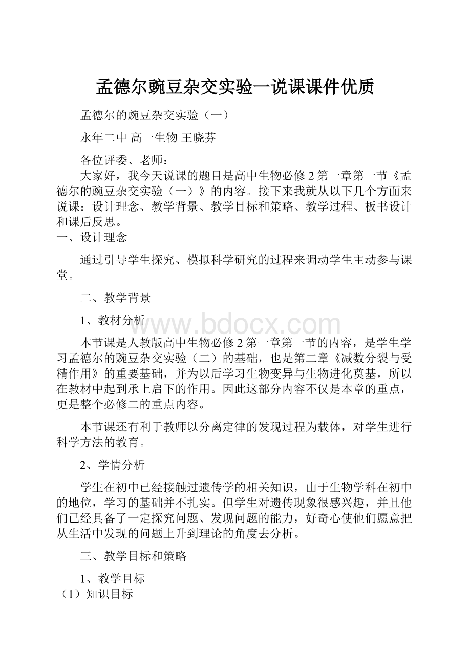 孟德尔豌豆杂交实验一说课课件优质.docx_第1页