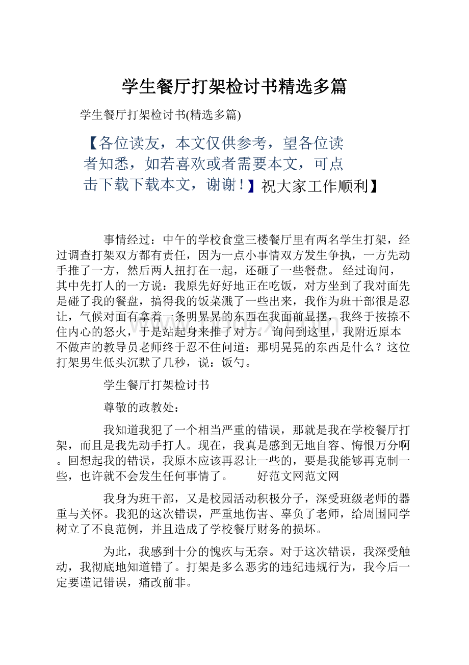 学生餐厅打架检讨书精选多篇.docx_第1页