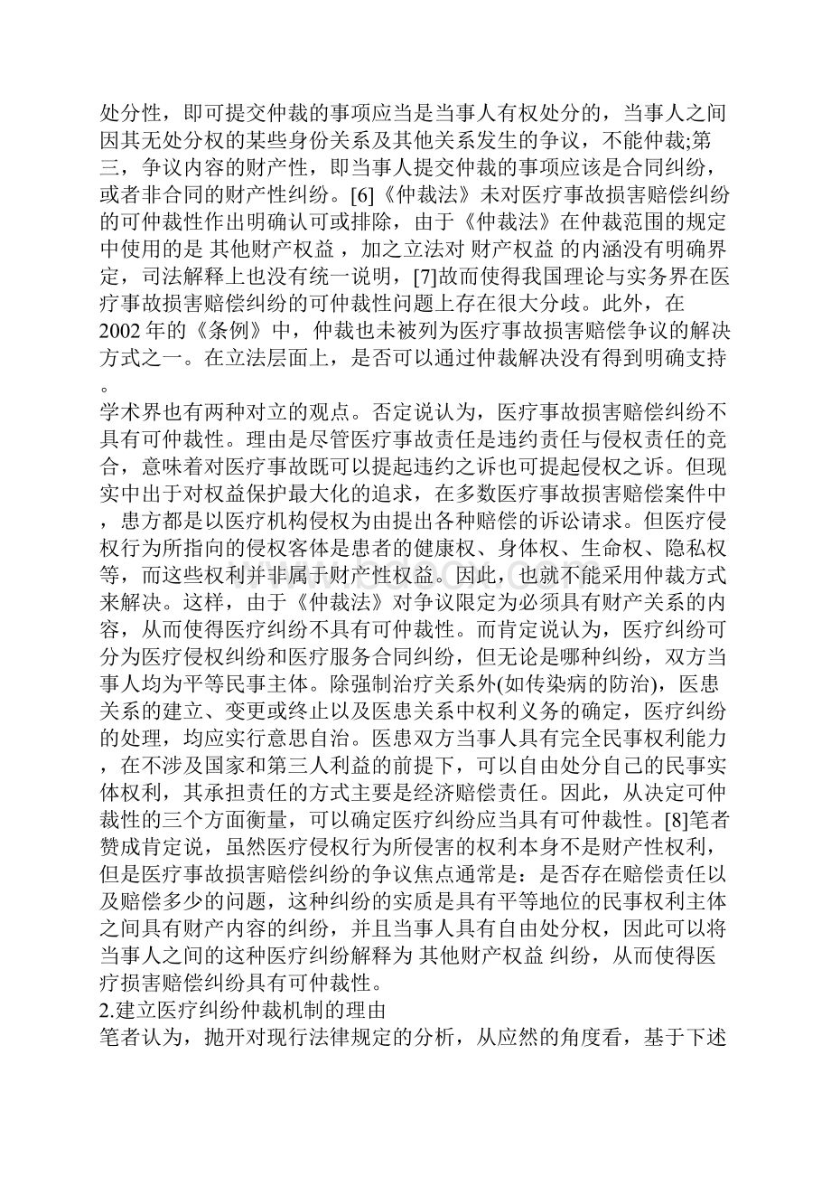 医疗事故损害赔偿仲裁若干问题研究.docx_第3页