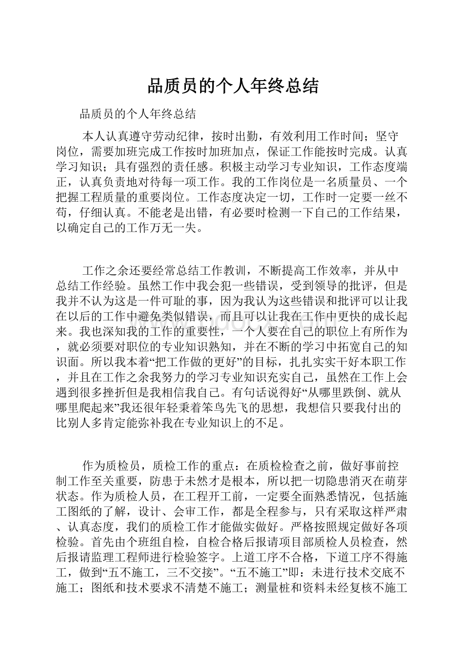 品质员的个人年终总结.docx_第1页