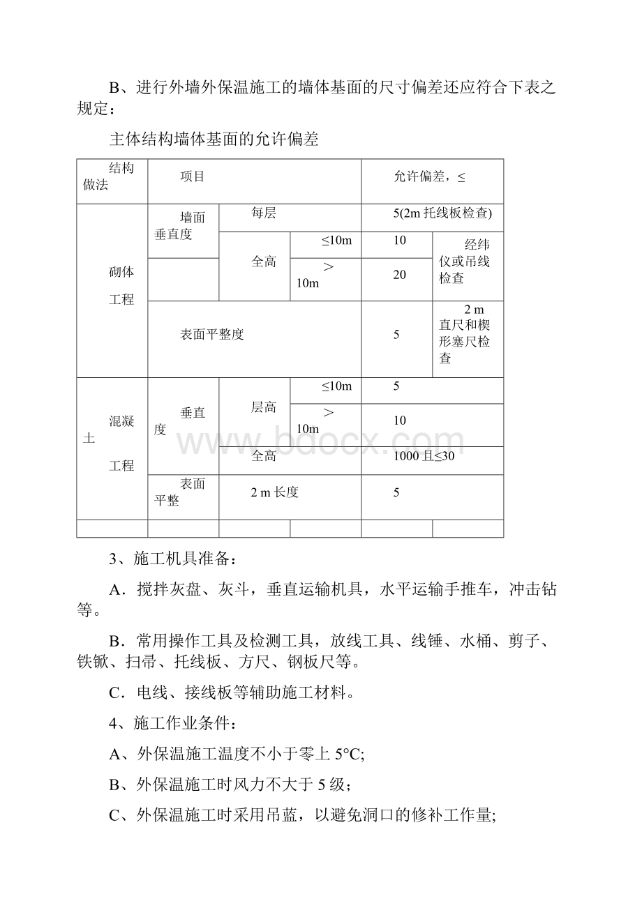 一聚苯板外墙保温施工方案聚苯乙烯泡沫板.docx_第3页