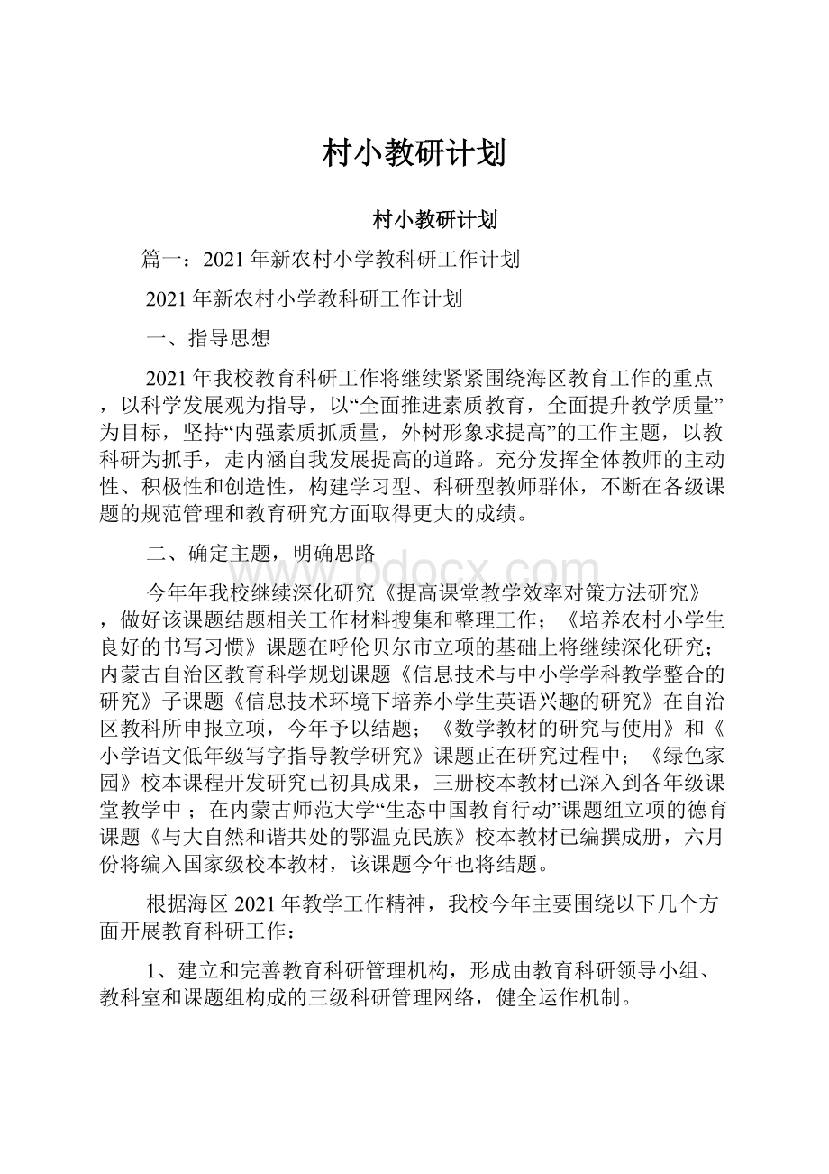 村小教研计划.docx_第1页