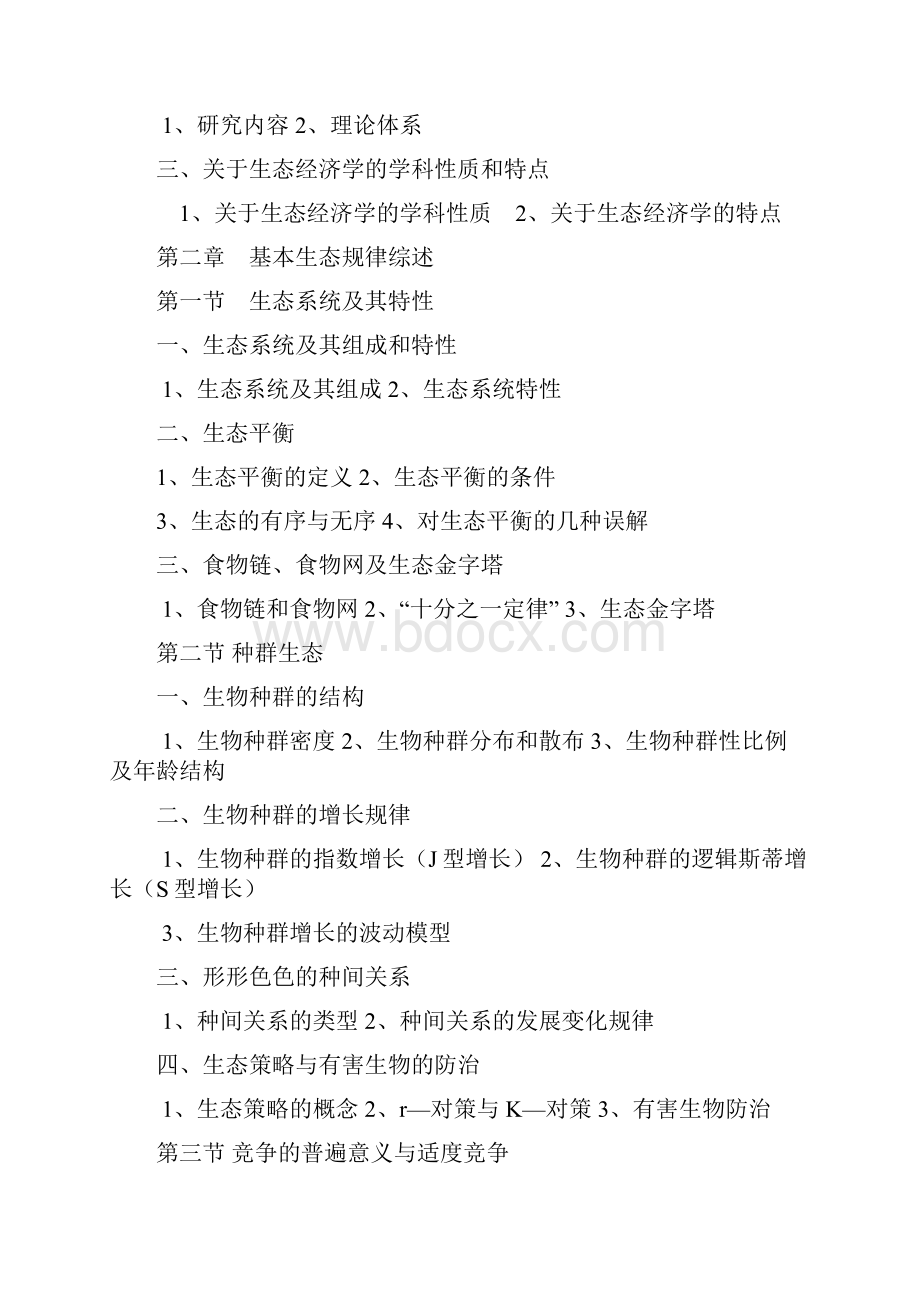 生态经济学重要概念及定义.docx_第2页