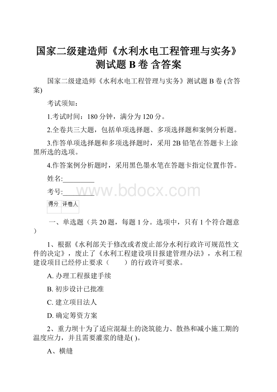 国家二级建造师《水利水电工程管理与实务》测试题B卷 含答案.docx