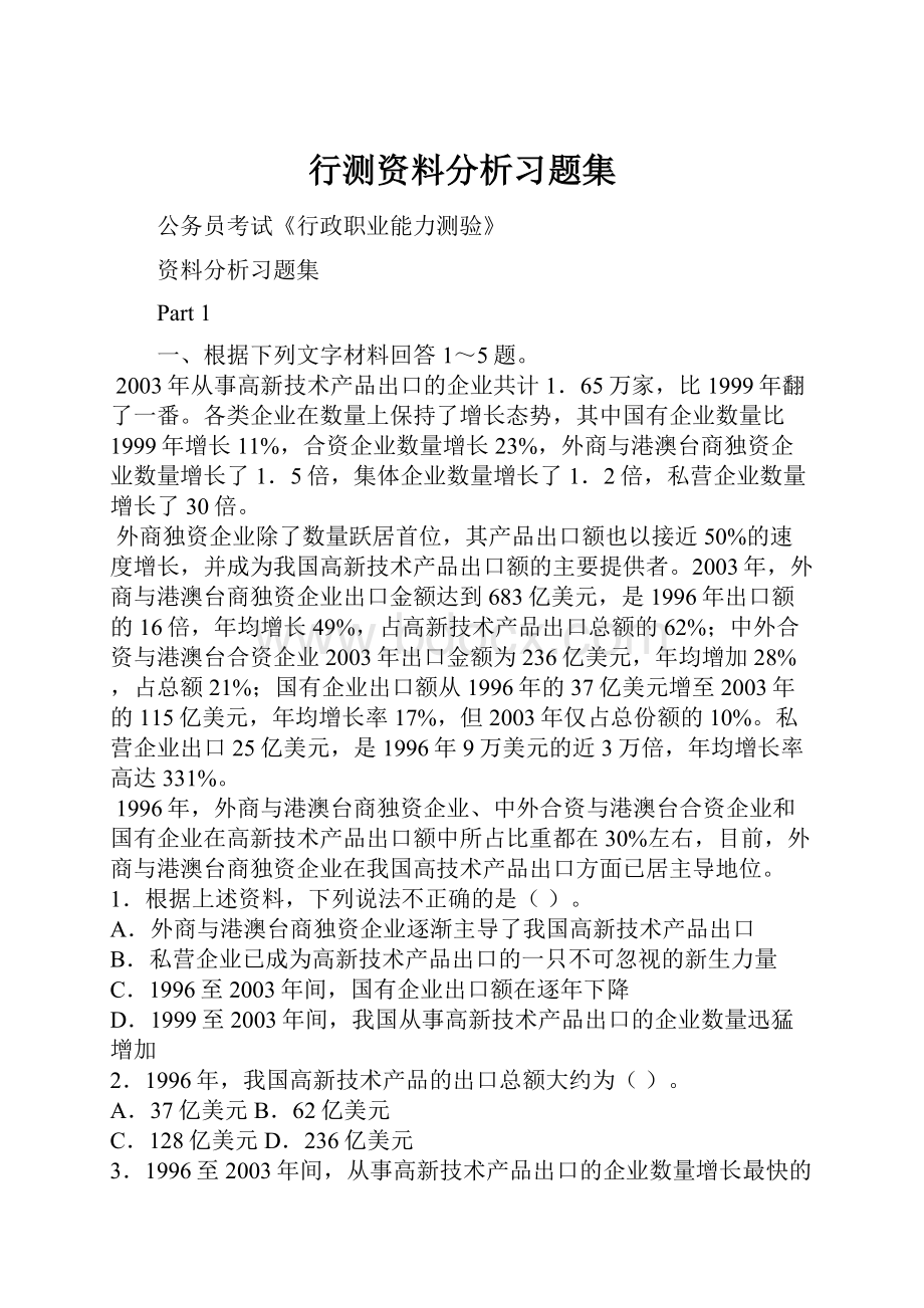 行测资料分析习题集.docx_第1页