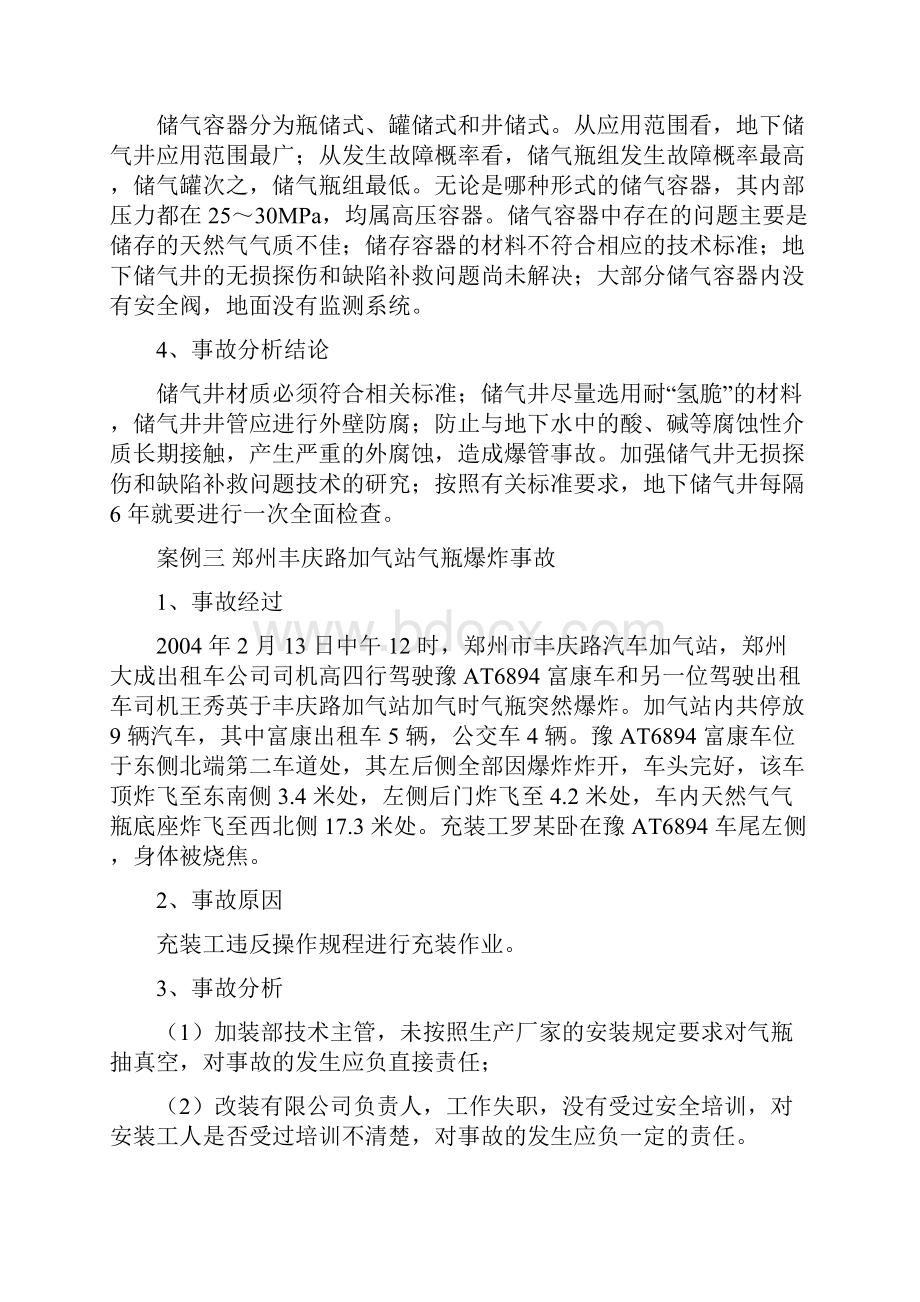 加气站事故案例汇总精编版.docx_第3页