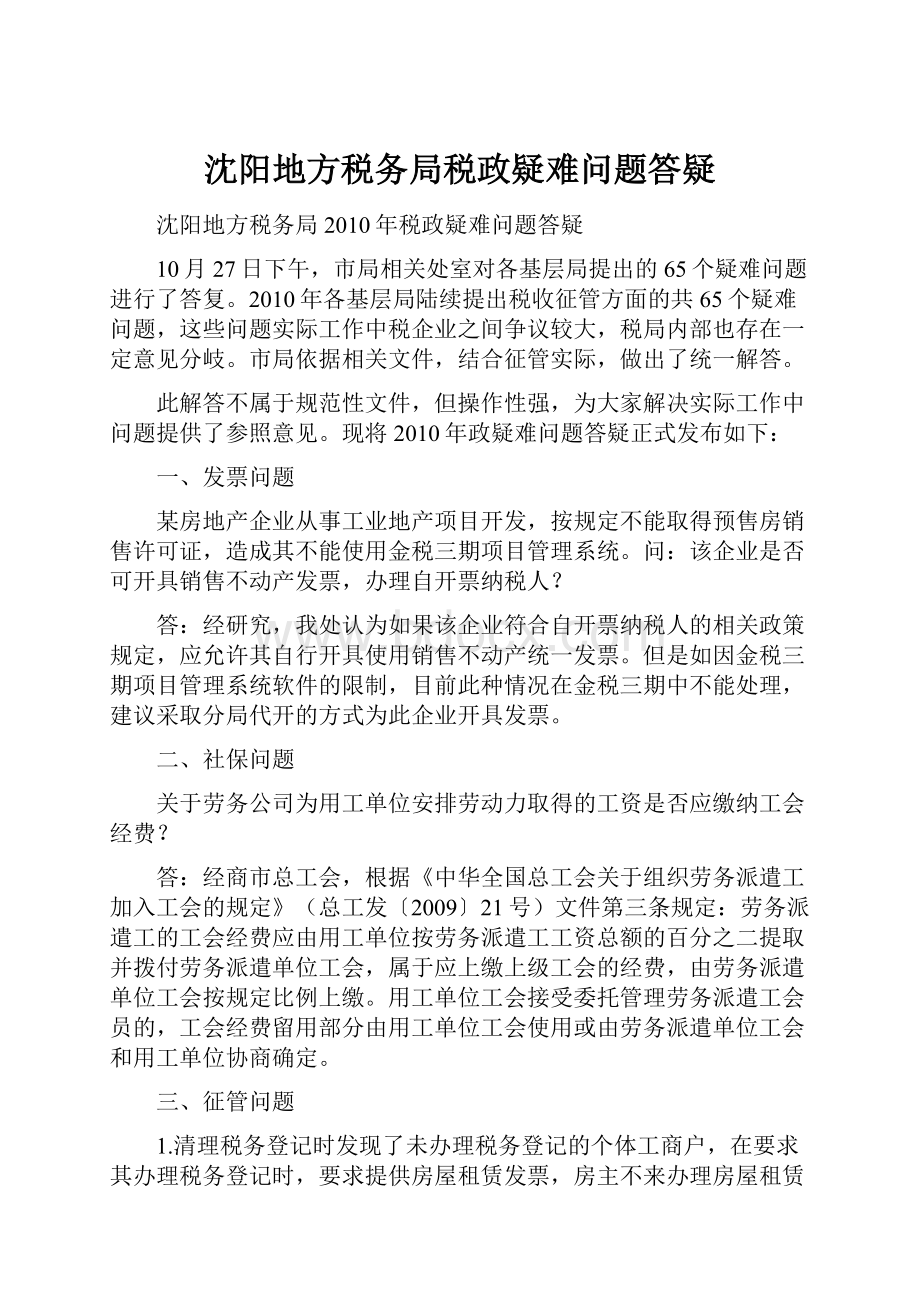 沈阳地方税务局税政疑难问题答疑.docx