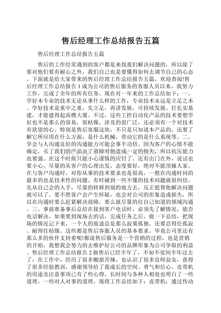 售后经理工作总结报告五篇.docx