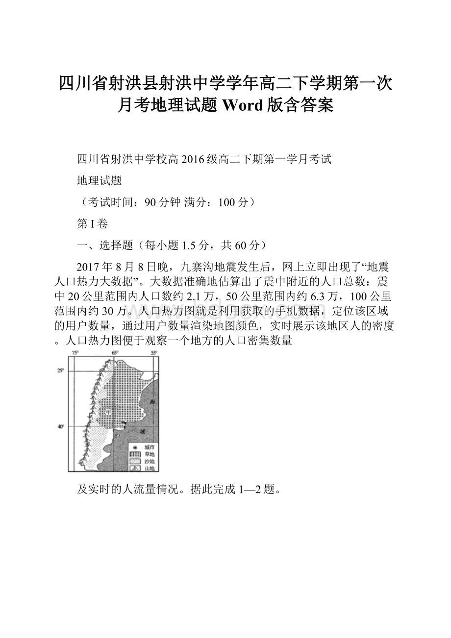 四川省射洪县射洪中学学年高二下学期第一次月考地理试题 Word版含答案.docx