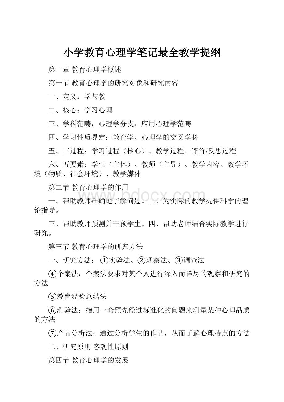 小学教育心理学笔记最全教学提纲.docx_第1页