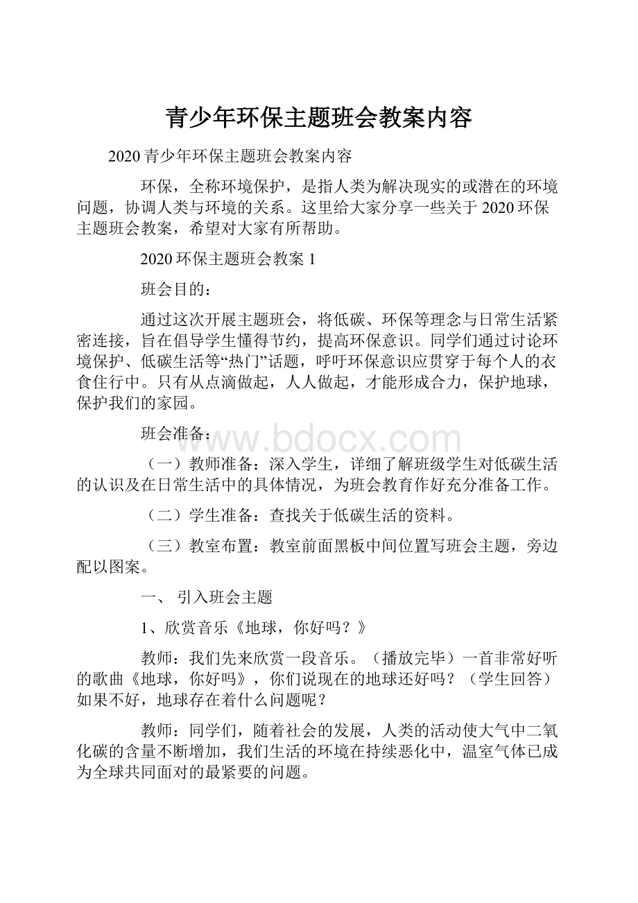 青少年环保主题班会教案内容.docx_第1页