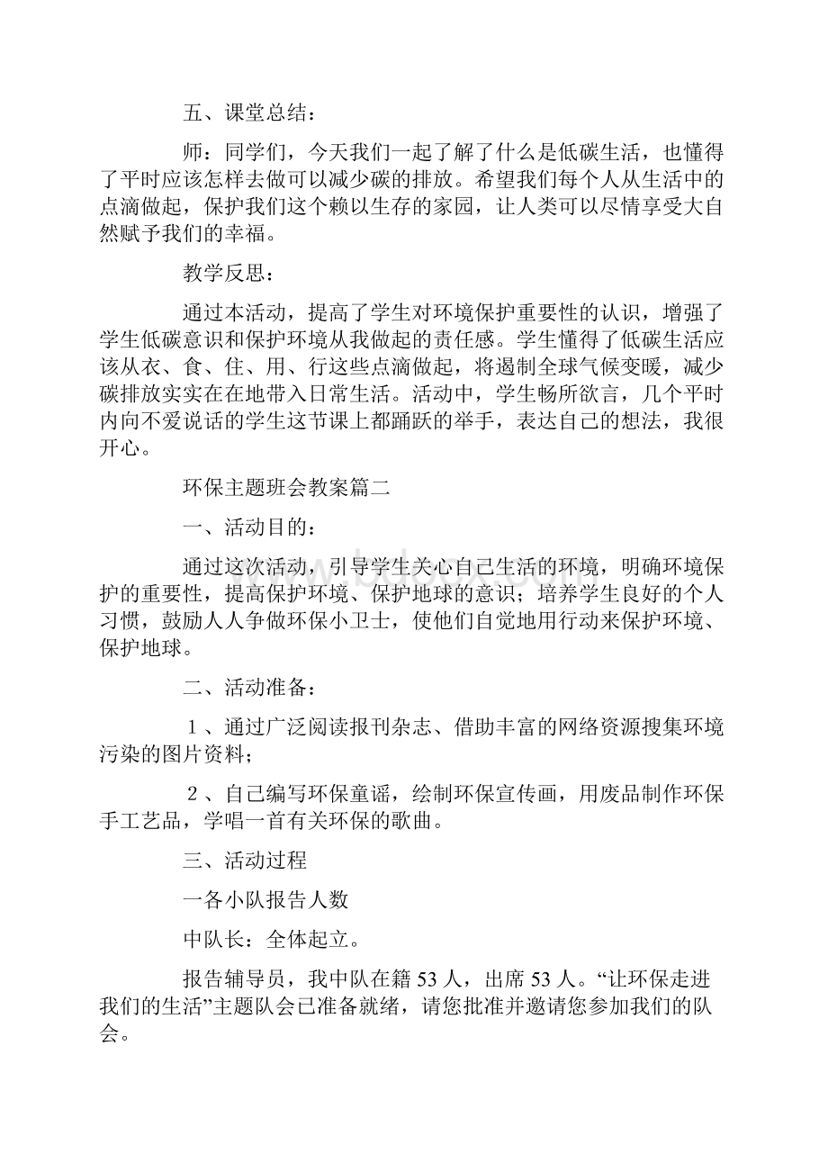 青少年环保主题班会教案内容.docx_第3页