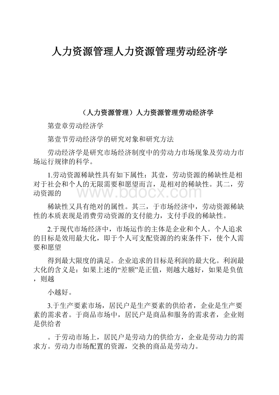 人力资源管理人力资源管理劳动经济学.docx_第1页