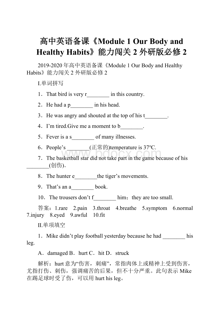 高中英语备课《Module 1 Our Body and Healthy Habits》能力闯关2 外研版必修2.docx_第1页