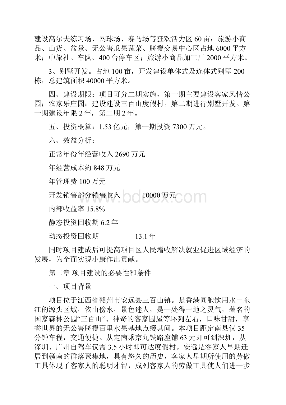 客家文化风情园暨三百山沿线旅游开发项目建议知识讲解.docx_第2页