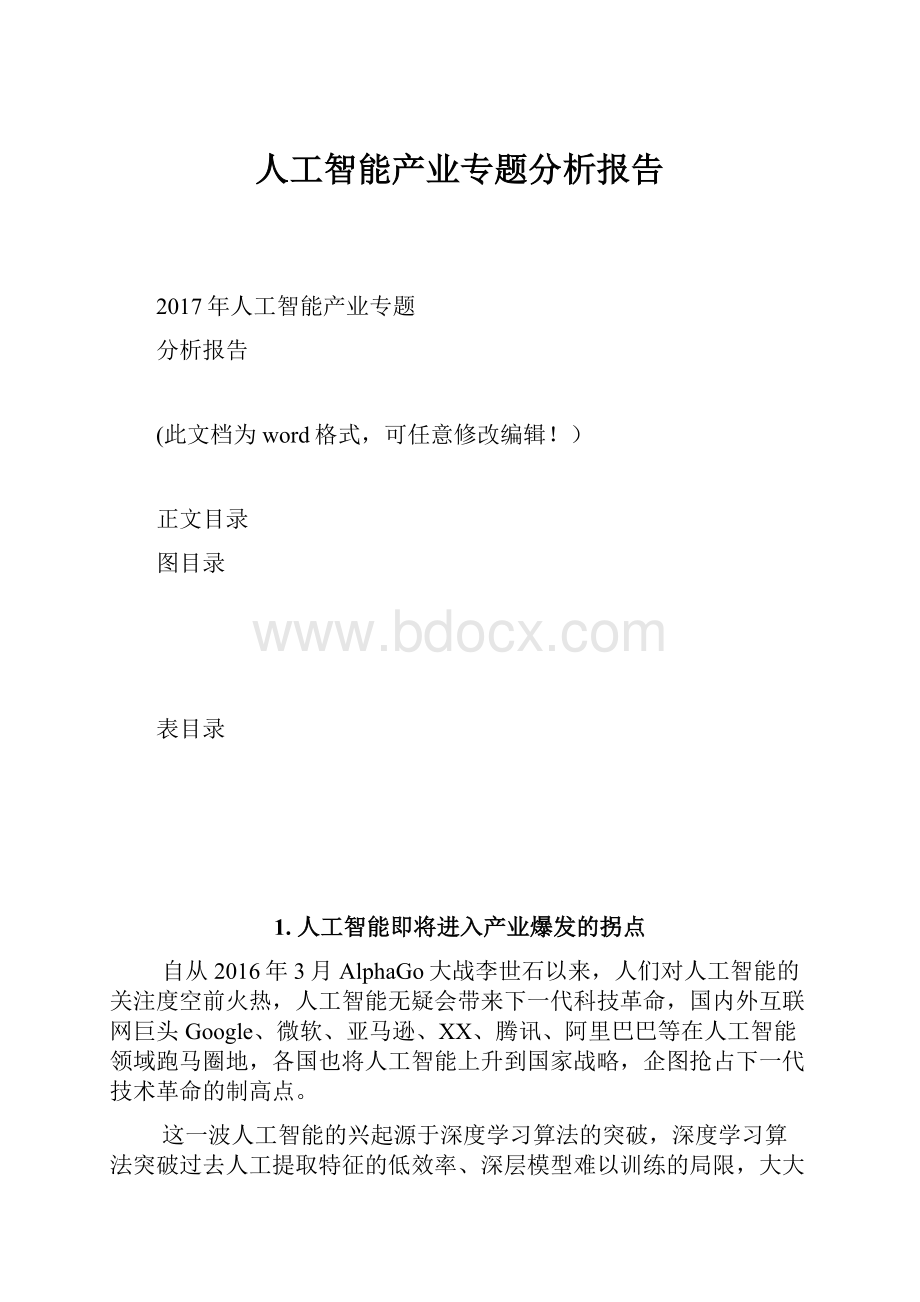 人工智能产业专题分析报告.docx_第1页