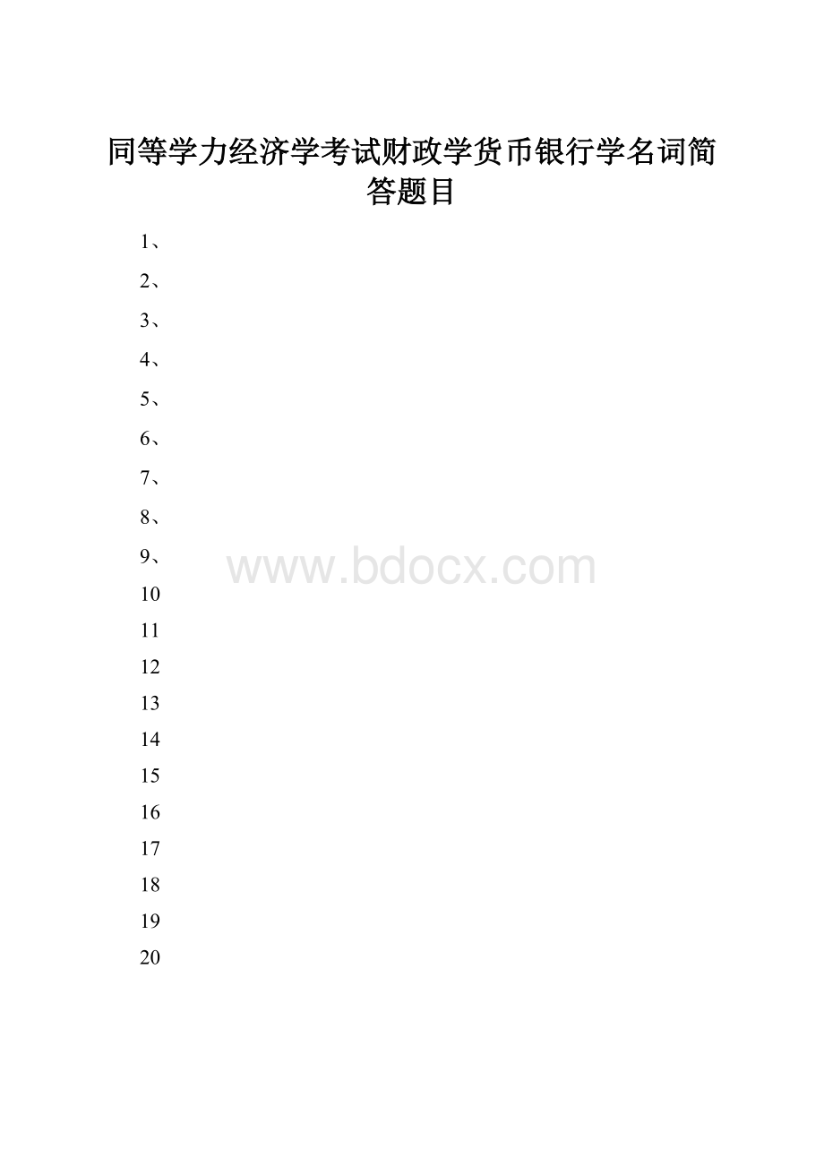 同等学力经济学考试财政学货币银行学名词简答题目.docx_第1页