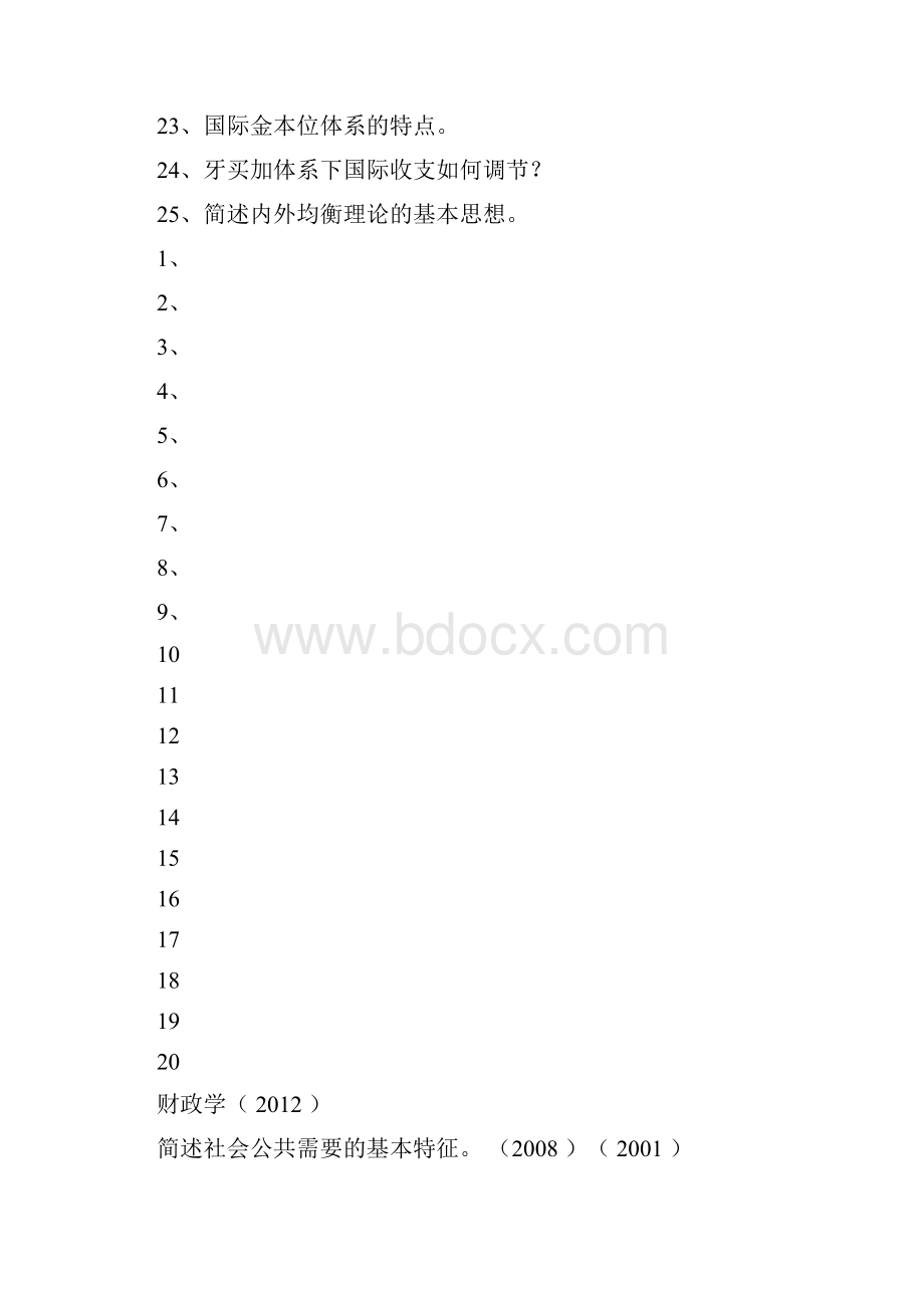 同等学力经济学考试财政学货币银行学名词简答题目.docx_第3页