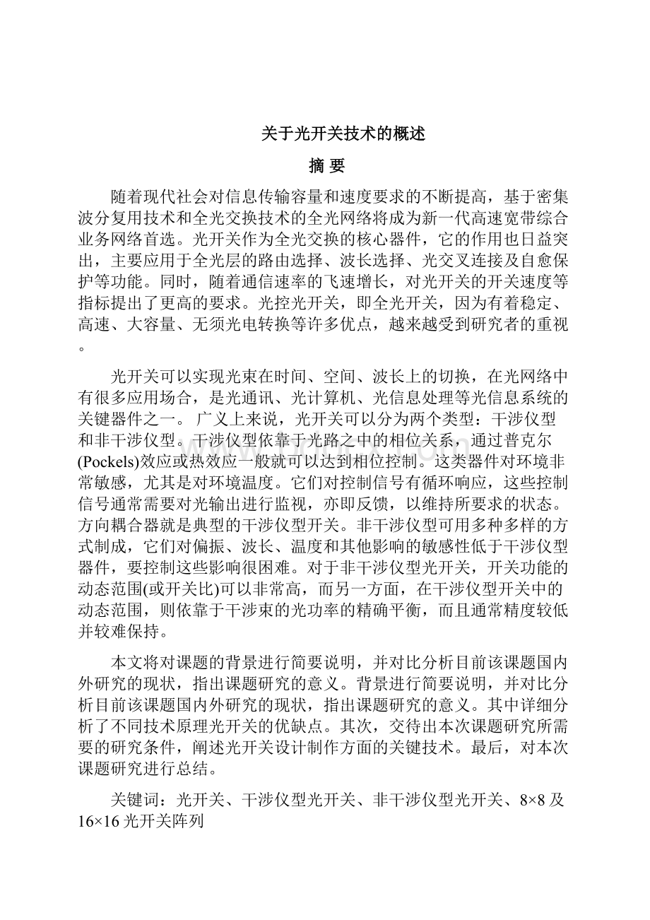 全光网络与光开关技术概述.docx_第2页