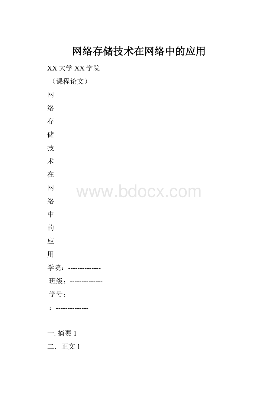 网络存储技术在网络中的应用.docx_第1页