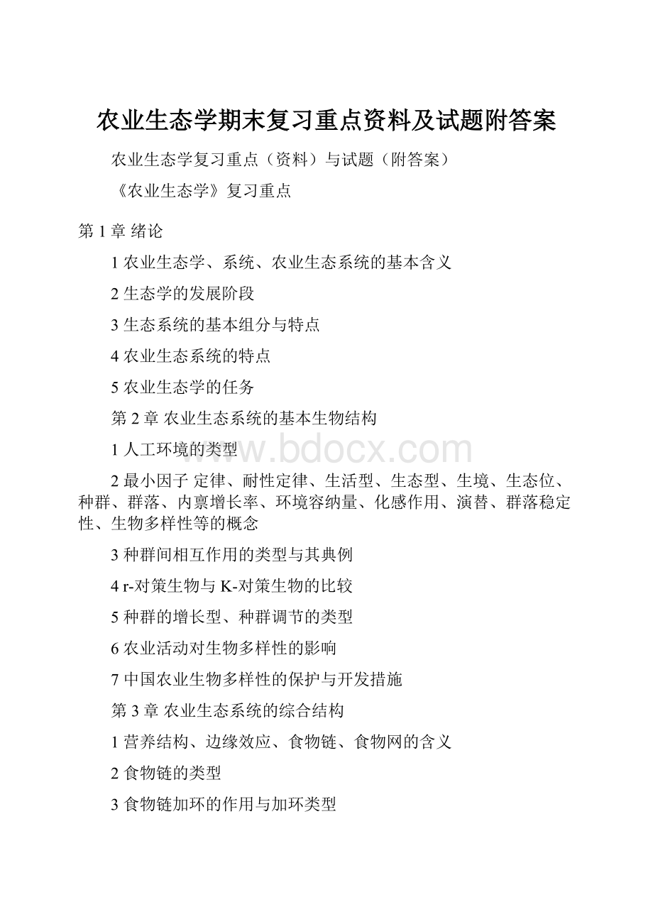 农业生态学期末复习重点资料及试题附答案.docx_第1页