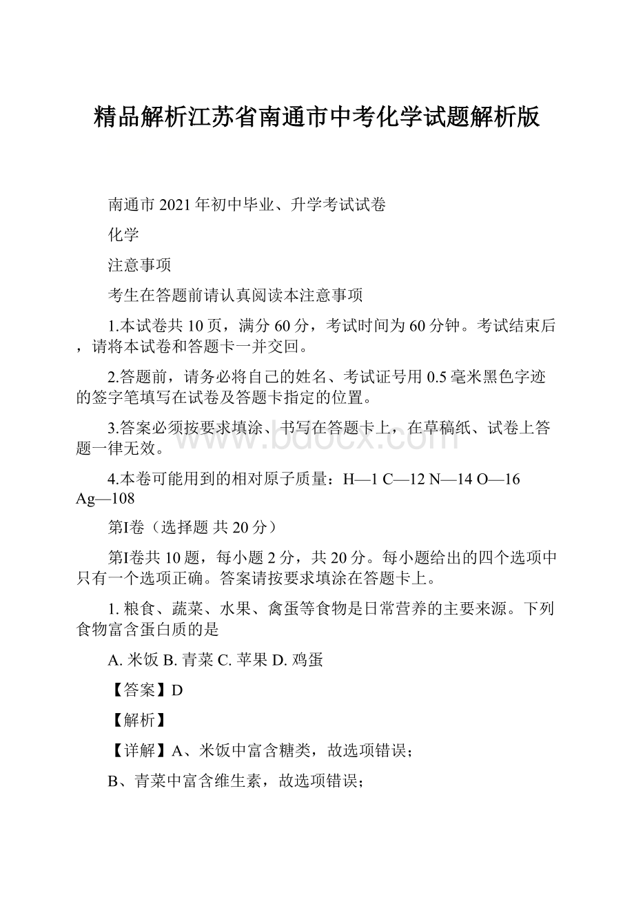 精品解析江苏省南通市中考化学试题解析版.docx_第1页