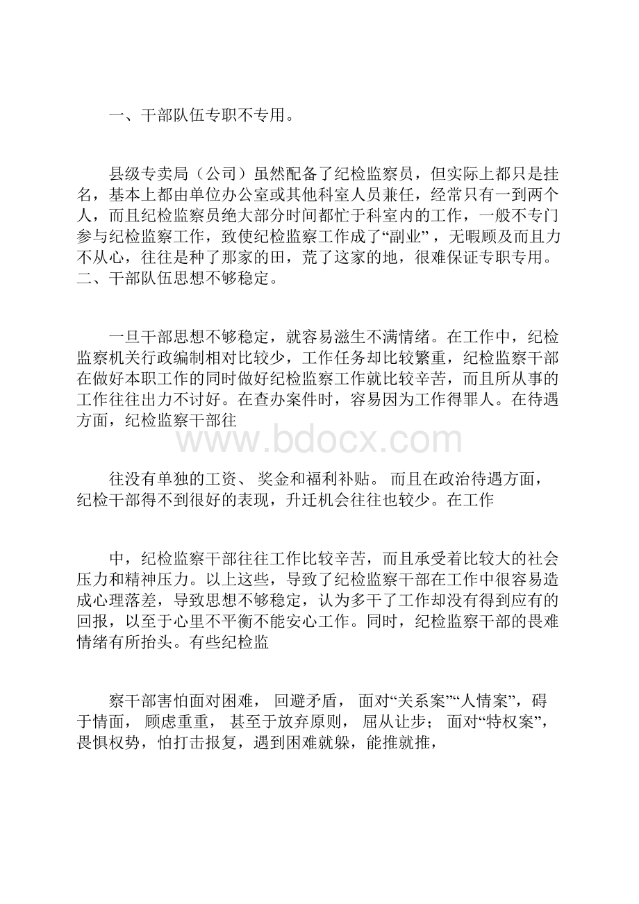 适应新形势新要求加强纪检监察队伍建设.docx_第3页