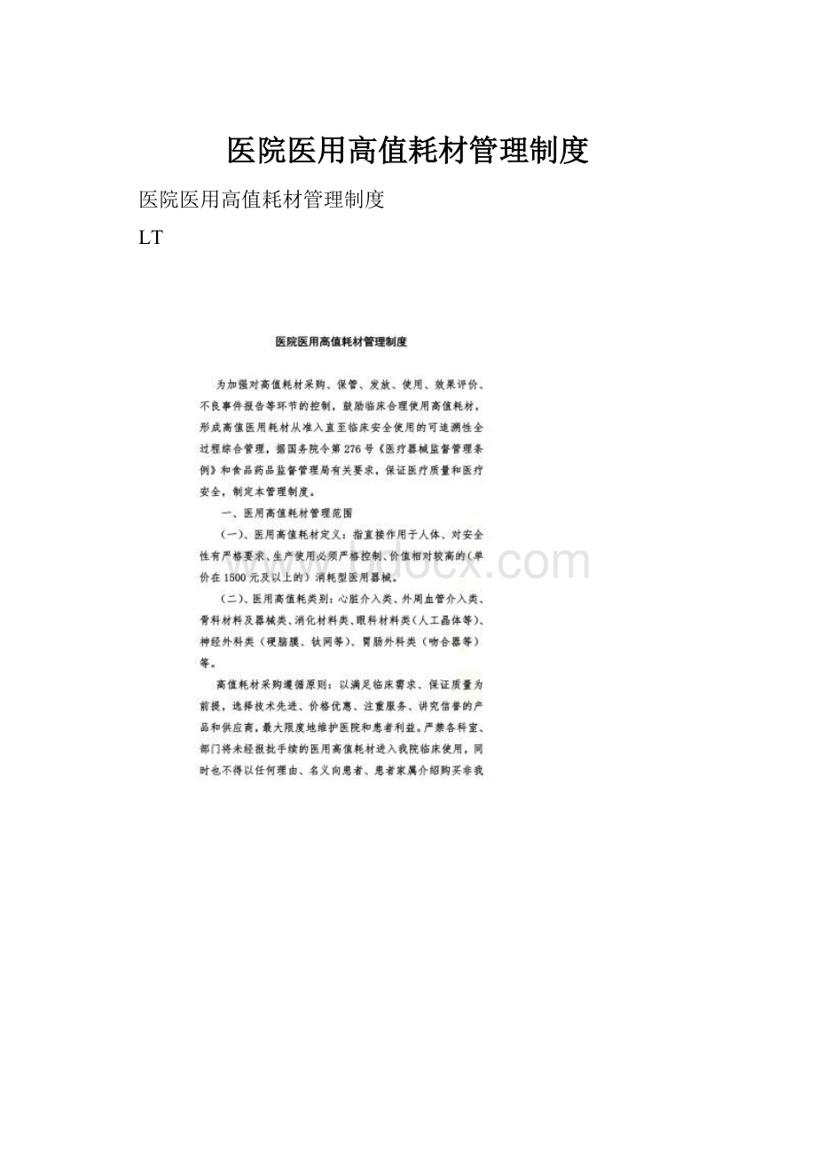 医院医用高值耗材管理制度.docx_第1页