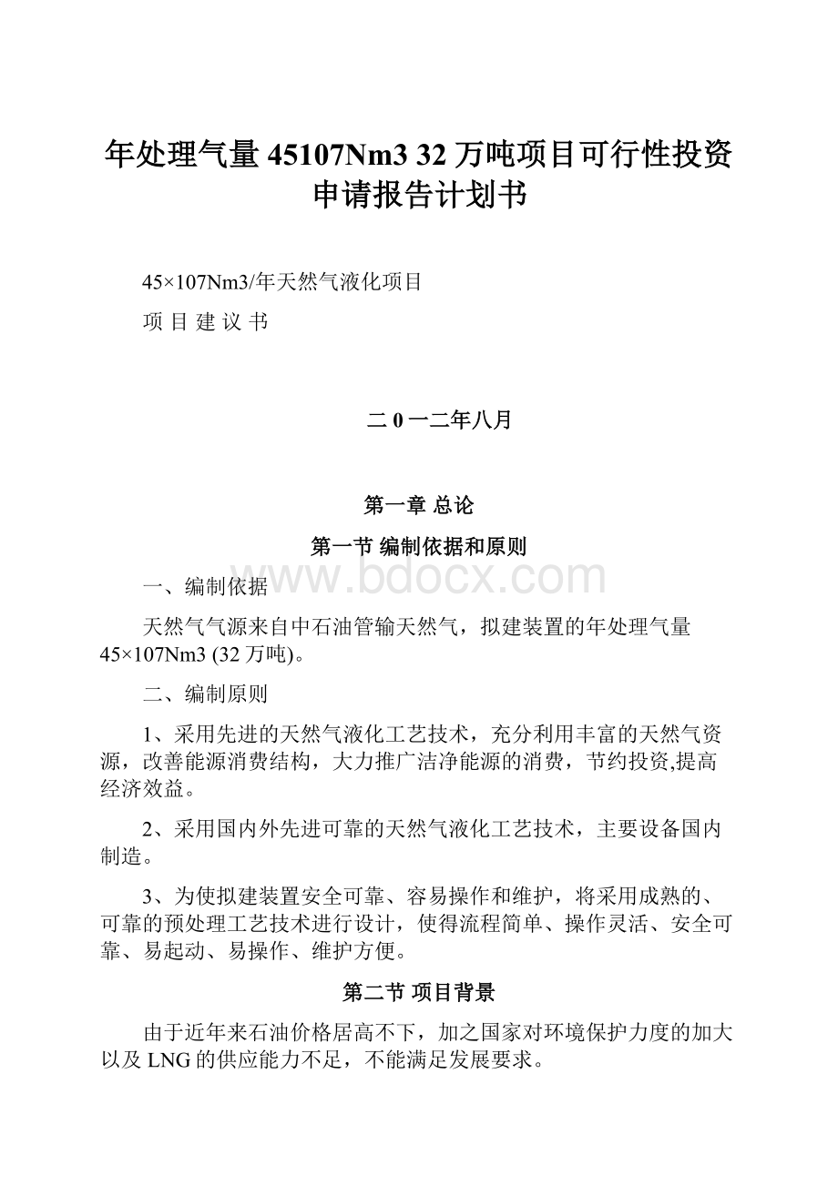 年处理气量45107Nm3 32万吨项目可行性投资申请报告计划书.docx_第1页