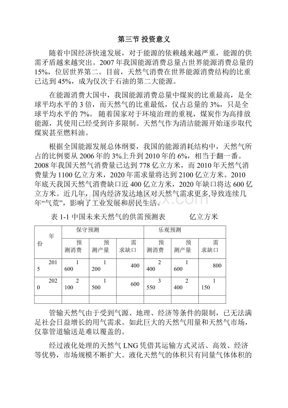 年处理气量45107Nm3 32万吨项目可行性投资申请报告计划书.docx_第2页