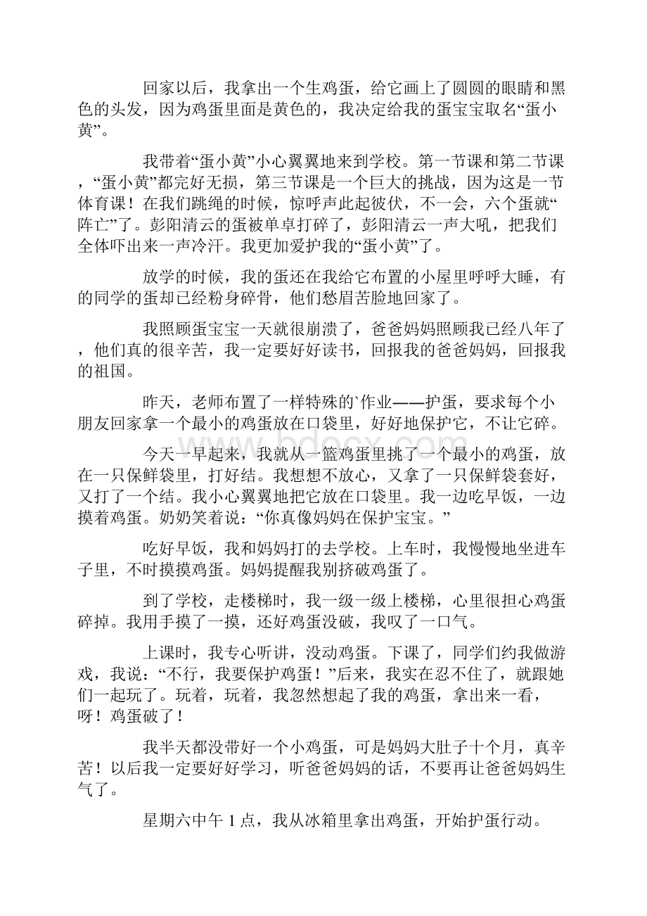 热门护蛋行动三年级作文.docx_第3页