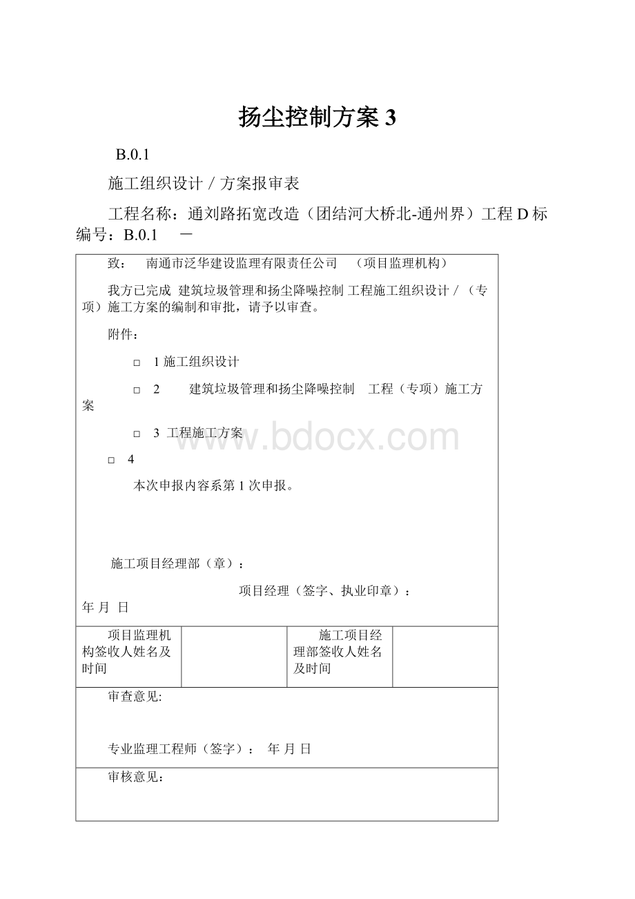 扬尘控制方案3.docx