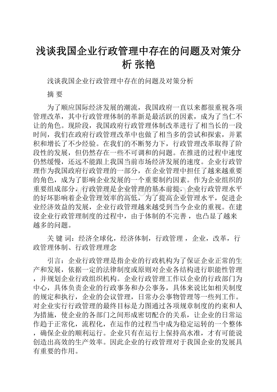 浅谈我国企业行政管理中存在的问题及对策分析 张艳.docx_第1页